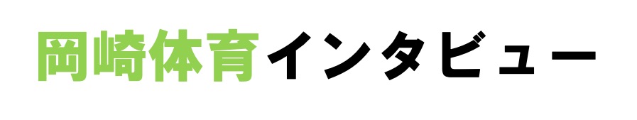 岡崎体育インタビュー Part1 2 Future 高校生版