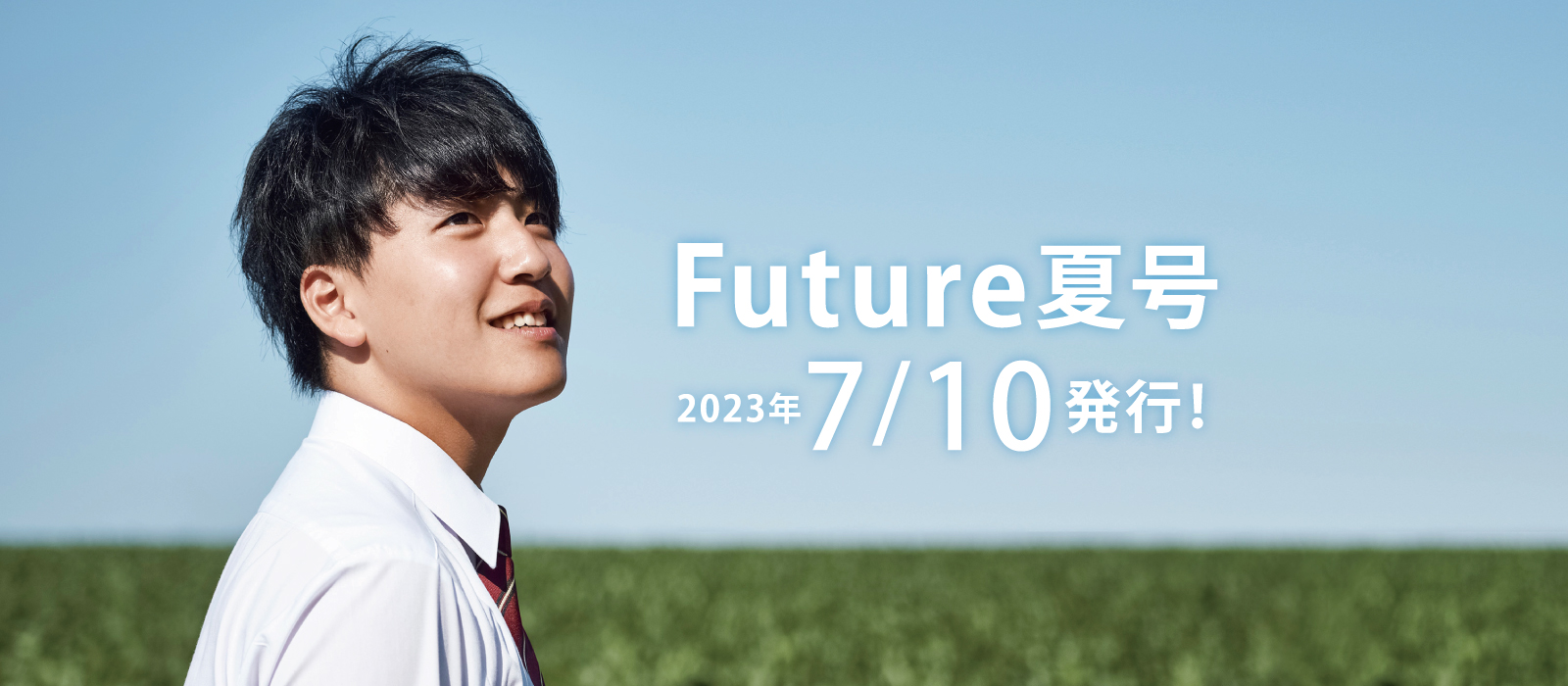 Future 冬号　12月5日発行！